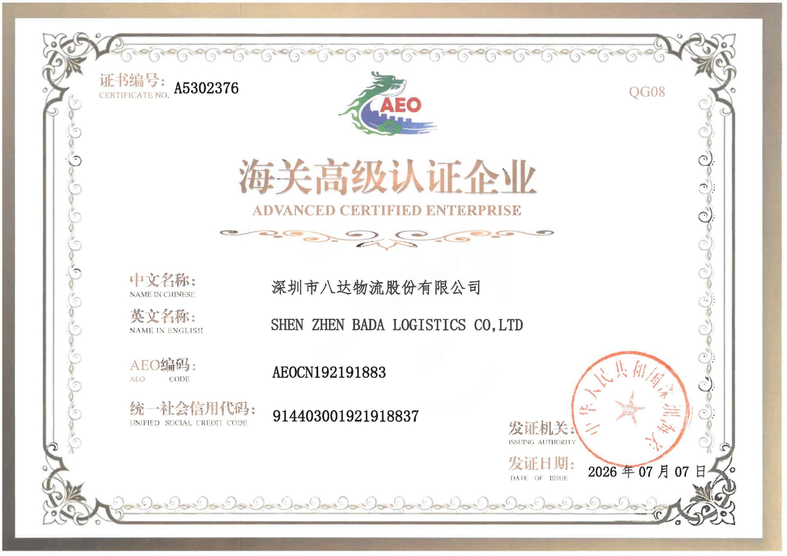 海关高级认证企业证书2026最新 scaled e1784019115826